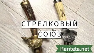 Стрелковый союз кортики 1 и 2 типа