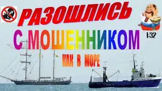РАЗОШЛИСЬ С МОШЕННИКОМ КАК В МОРЕ КОРАБЛИ. Автор РАЗГОВОРЫ АНТИМОШЕННИКОВ 59.