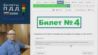 #4. Решаем экзаменационные билеты ПДД 2020. Категория АВ.