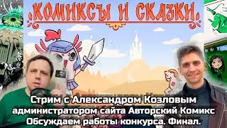 Обсуждаем работы конкурса "Комиксы и сказки". Финал  | Стрим с Александром Козловым