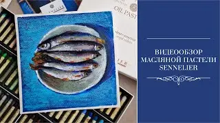 Обзор масляной пастели Sennelier. Рисуем рыбок в смешанной технике.