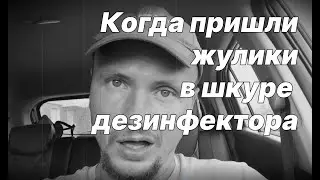 Что делать если к вам пришли жулики в шкуре дезинфектора
