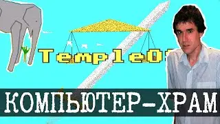 TempleOS - Святая система гениального шиза