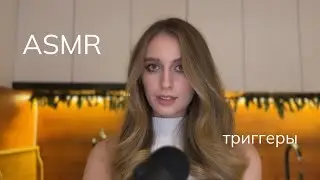 ASMR/АСМР шепот и триггеры. Расслабление перед сном ♥️