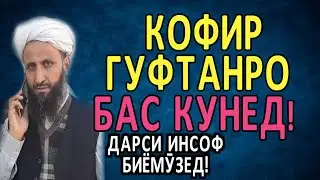 2-МАВЛАВИ АБДУЛКОХИР. КОФИРГУИРО БАС КУНЕД! ТОЧИКИ. НАСИХАТ. (ИБНИ САЪДИ)مولوی عبد القاهر