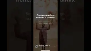 Последная любовь