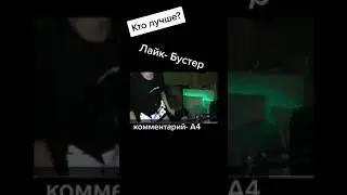 Кто лучше? #рек #бустер #а4 #самоепопулярноевидео