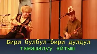 Калыбек Турганов VS Кадырбек Бейшенов. Мыкты айтыш🔥🔥🔥