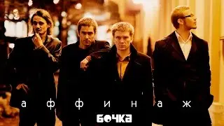 Интервью с группой Аффинаж | «Бочка»