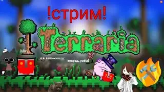 Terraria №8 (русский)