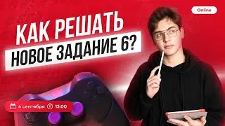 Как решать новое задание 6? | ИНФОРМАТИКА 10 КЛАСС | ЕГЭ 2023 | 99 БАЛЛОВ