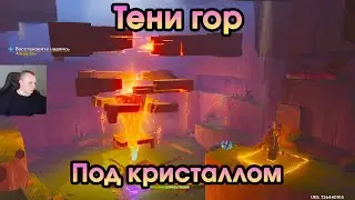 Геншин Импакт ➤ Под кристаллом ➤ Тени гор ➤ Как восстановить надписи Теневых игл ➤ Genshin Impact
