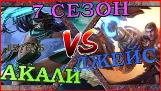 [ГАЙД] 7 Сезон ! Гайд на новую Акали на мид линии  против Джейса / Akali guide vs Jayce
