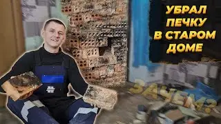 БУДУ СТАВИТЬ НОВУЮ ПЕЧЬ🔥 В СТАРЫЙ ДОМ 🏠  СДЕЛАЛ ДЫРУ В ПОТОЛКЕ ЗИМОЙ 😦