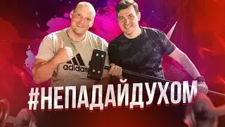 #НЕПАДАЙДУХОМ. Сергей Карнаухов