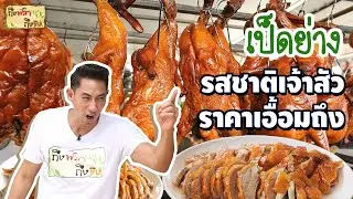 เป็ดย่าง รสชาติเจ้าสัว ราคาเอื้อมถึง [ตอน 1/2] I ถึงพริกถึงขิง