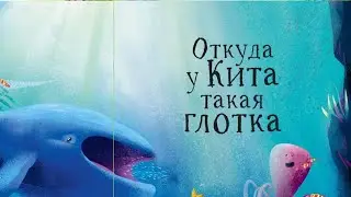 Сказки Киплинга-Откуда у КИТА такая ГЛОТКА-Читаем Книгу