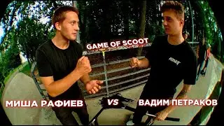 Game of SCOOT - Миша Рафиев vs Вадим Петраков