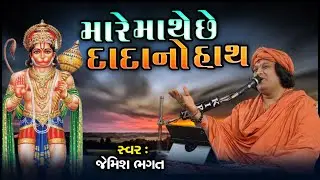 મારે માથે છે દાદા નો હાથ || Mare Mathe Che Dada No Hath || 