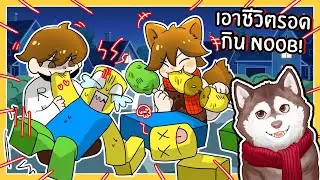 หมาสติแตกกิน NOOB! เอาชีวิตรอดในเมืองสุดโหด! 🐾