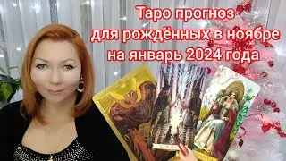 Таро прогноз для рождённых в ноябре на январь 2024 года