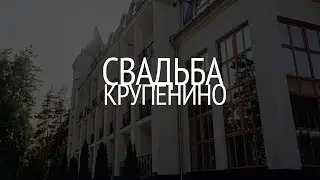 Свадьба в шатре в Крупенино