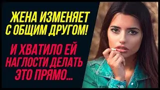 Жена изменяет с общим другом! И хватило ей наглости… | Удивительные истории Измен - Драмы Судьбы