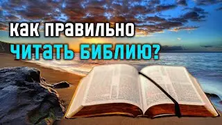 Как читать Библию, чтобы был РЕЗУЛЬТАТ!