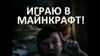 ИГРАЮ В МАЙНКРАФТ!СЕРИЯ #1