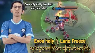 Evos holy ရဲ့ Lane control ပိုင်းက တော်တော်လေး အားရဖို့ကောင်းတယ်