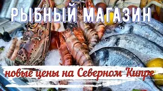Рыбный магазин. Новые цены на Северном Кипре 