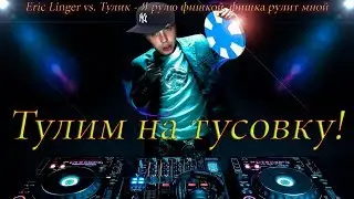 Eric Linger vs. Тулик - Я рулю фишкой, фишка рулит мной)) [Music]