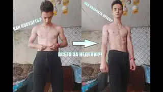 ТЫ ДЕЛАЛ ЭТО НЕПРАВИЛЬНО! КАК ПОХУДЕТЬ И НАКАЧАТЬ К ЛЕТУ ПРЕСС ЗА НЕДЕЛЮ?! НОВЫЙ СПОСОБ 2021