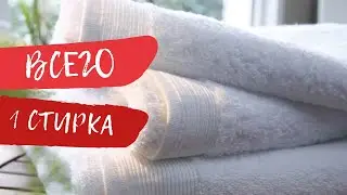 Махровые Полотенца Станут Мягкими и Пушистыми за Одну Стирку!