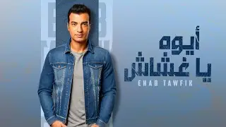 Ehab Tawfik - Aywa Ya Ghashash | Official Lyric Video - 2024 | إيهاب توفيق - أيوه يا غشاش