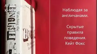1. АНГЛИЯ и англичане. Про английский менталитет - АУДИО-видео-КНИГА🌼🎧