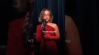 Женский стендап