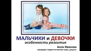 Мальчики и девочки: особенности развития