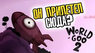 ГЕРОЙ ИЗ LITTLE INFERNO ПРИЛЕТЕЛ В WORLD OF GOO!