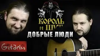 Korol' i shut - Dobryie lyudi / Gitarin