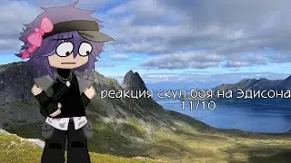 Реакция скул боя на Эдисона 11/10