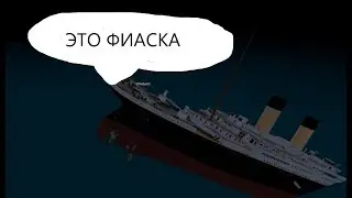 ВЫЖИВАНИЕ НА ТИТАНИКЕ [РОБЛОКС ТИТАНИК]