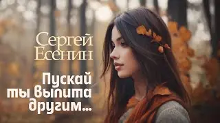 Пускай ты выпита другим… (С. Есенин) - [Ver.2]