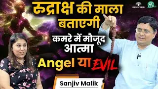 आसपास भटक रही Soul & Negative Energy का पता कैसे लगाएं? । पंचमुखी रुद्राक्ष । Dowsing । Sanjiv Malik