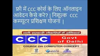 फ्री में CCC कोर्स के लिए ऑनलाइन आवेदन कैसे करे ? | निशुल्क कम्प्यूटर प्रशिक्षण योजना  2023#ccc