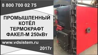 Промышленный отопительный котел Термокрафт Факел м 250кВт экспрес обзор