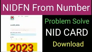 nidfn দিলে জাতীয় পরিচয়পত্র ফর্ম নম্বর জন্মতারিখ ভুল দিয়েছেন সমস্যার সমাধান । nid card download