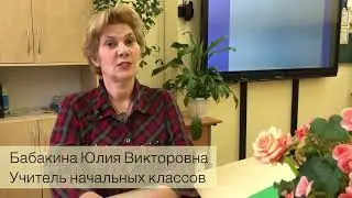 Бабакина Юлия Викторовна. День открытых дверей для будущих первоклассников 2021.