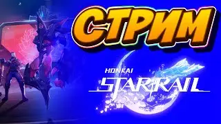 Honkai Star Rail - Эфирные Войны 4 ФИНАЛ + КРУТКИ ТОПАЗ