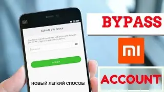 Обход MI аккаунта (Новый способ)